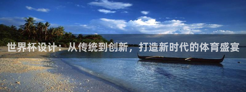 世界杯比赛:世界杯设计:从传统到创新,打造新时代的体育盛宴