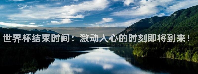 2026年世界杯对阵图:世界杯结束时间:激动人心的时刻即将到来!